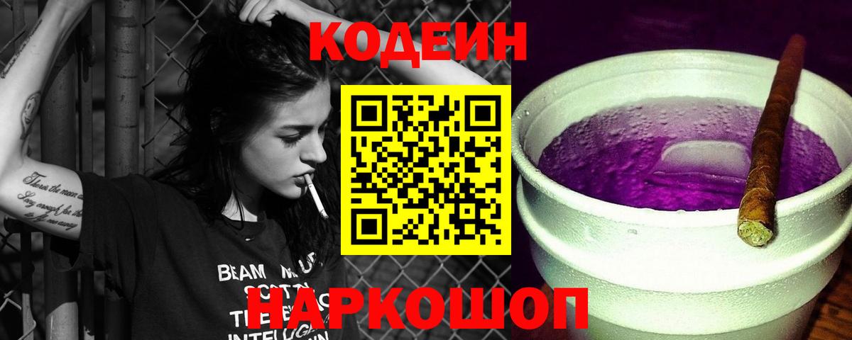 Кодеин Purple Drank Екатеринбург